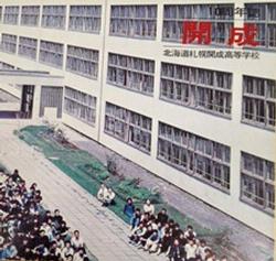 開成高校10周年記念誌の写真