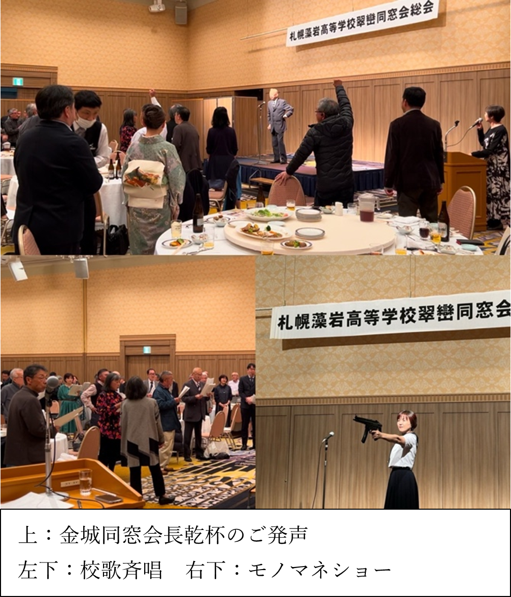上：金城同窓会長乾杯のご発声　左下：校歌斉唱　右下：モノマネショー