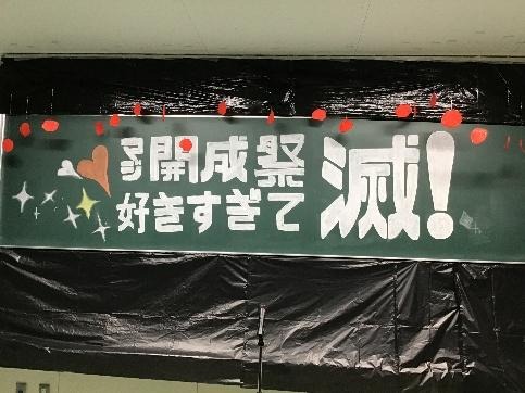 開成祭2日目一般公開の様子